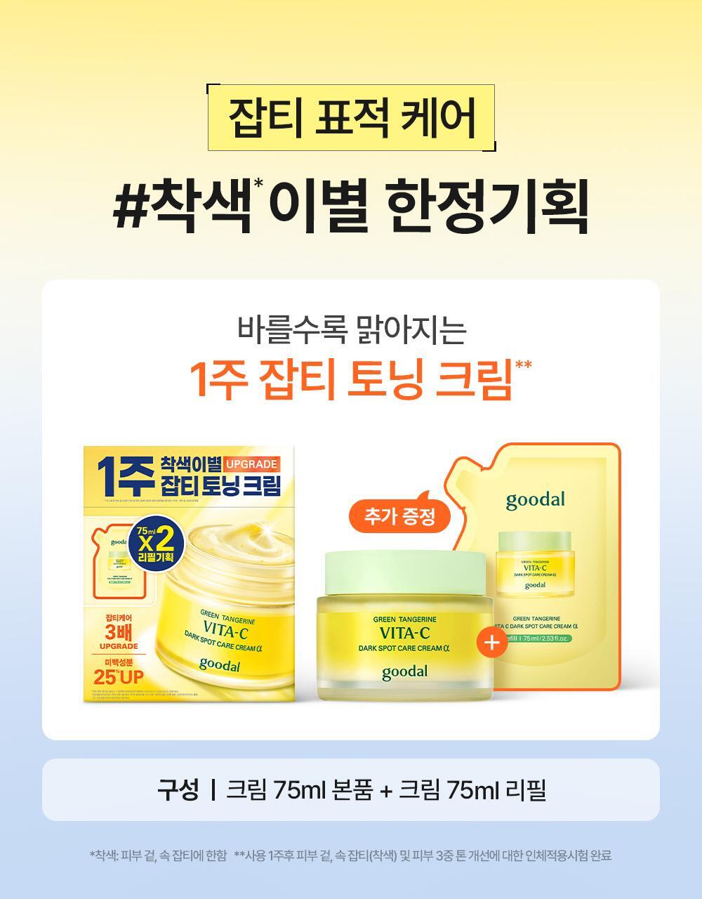 Goodal 青橘子維他命C淡斑修護面霜 ALPHA版｜煥亮新生、擊退色斑🍊