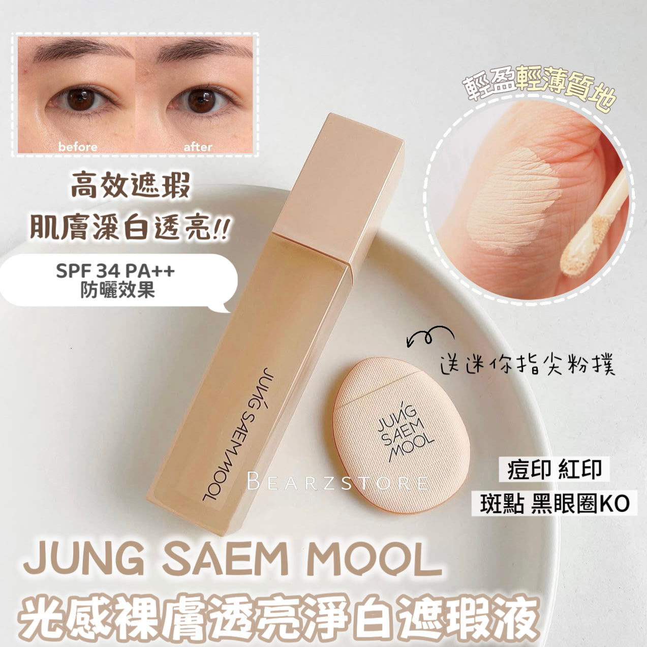 高效遮瑕、肌膚淨白透亮✨ JUNG SAEM MOOL 光感裸膚透亮淨白遮瑕液 |Skin Nuder Concealer SPF34/PA++