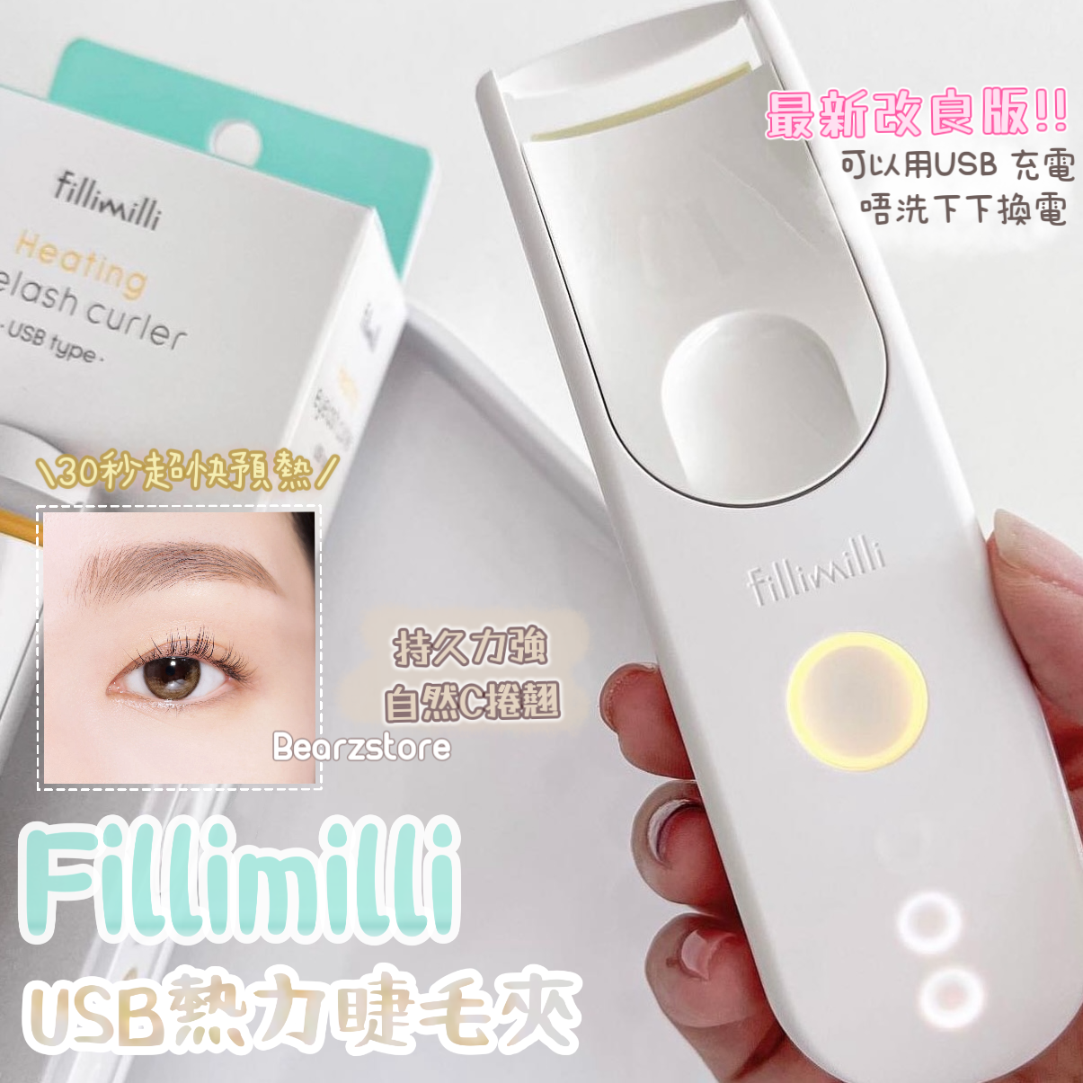 送睫毛梳匙扣💛最新改良版✨Fillimilli USB熱力睫毛夾😻 Fillimilli Heating Eyelash Curler➰