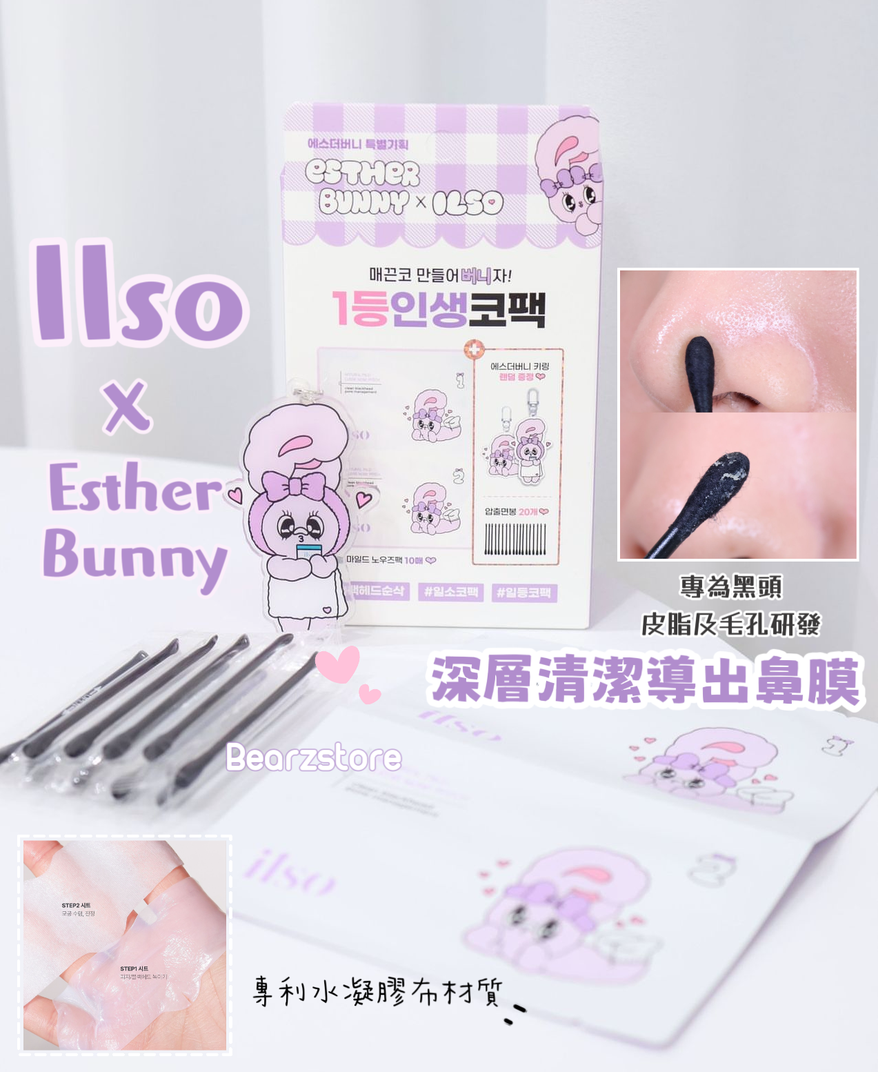 Esther Bunny x Ilso 限量特別版💖|專為黑頭、皮脂及毛孔研發| ilso 溫和粉刺黑頭深層清潔導出鼻膜套裝Natural Mild Clear Nose Pack✨