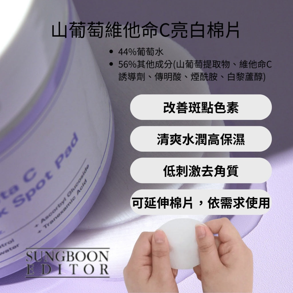 Sungboon Editor 山葡萄維他命C亮白棉片🪻 Sungboon Editor Meoru Podo VitaC Turn Over Dark Spot Pad💜