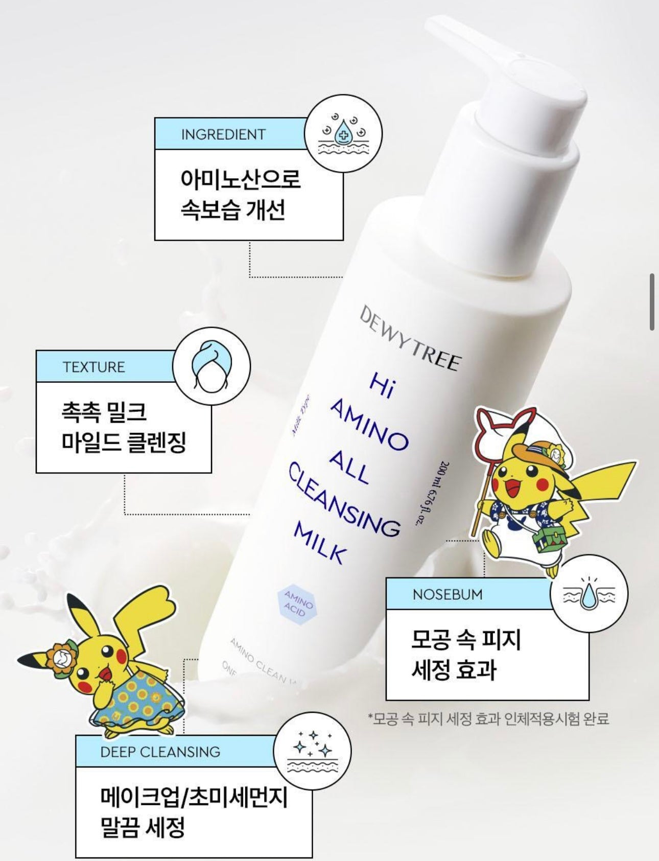 送洗髮帶✨Dewytree x Pokemon 氨基酸深層清潔卸妝乳🫧 AMINO ALL CLEANSING MILK