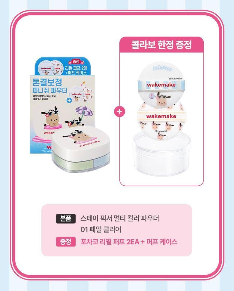 送粉撲 ✨WAKEMAKE多功能定妝散粉✨| WAKEMAKE Stay Fixer Multi Color Powder