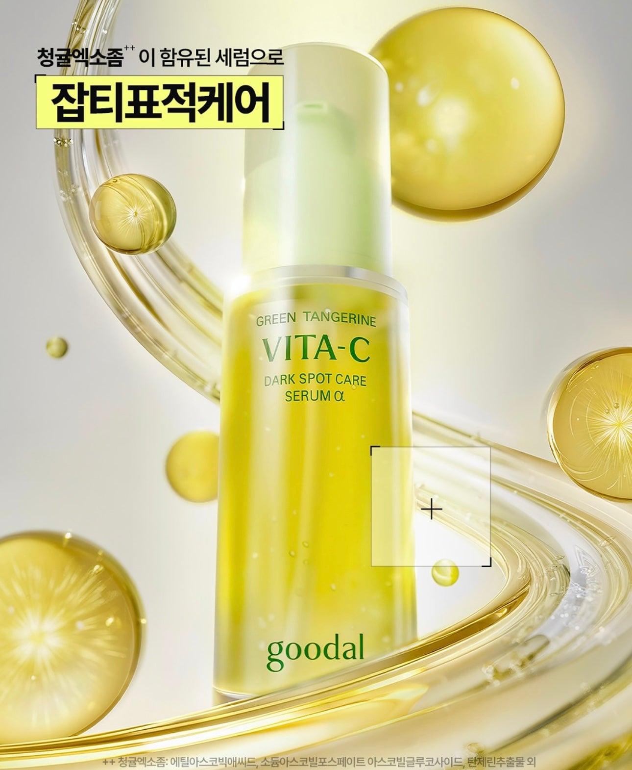 全新升級版💫✨新版本2倍濃度🍊 Goodal皇牌升級版青橘子維他命C淡斑精華ALPHA 💛 | 2週告別瑕疵💡