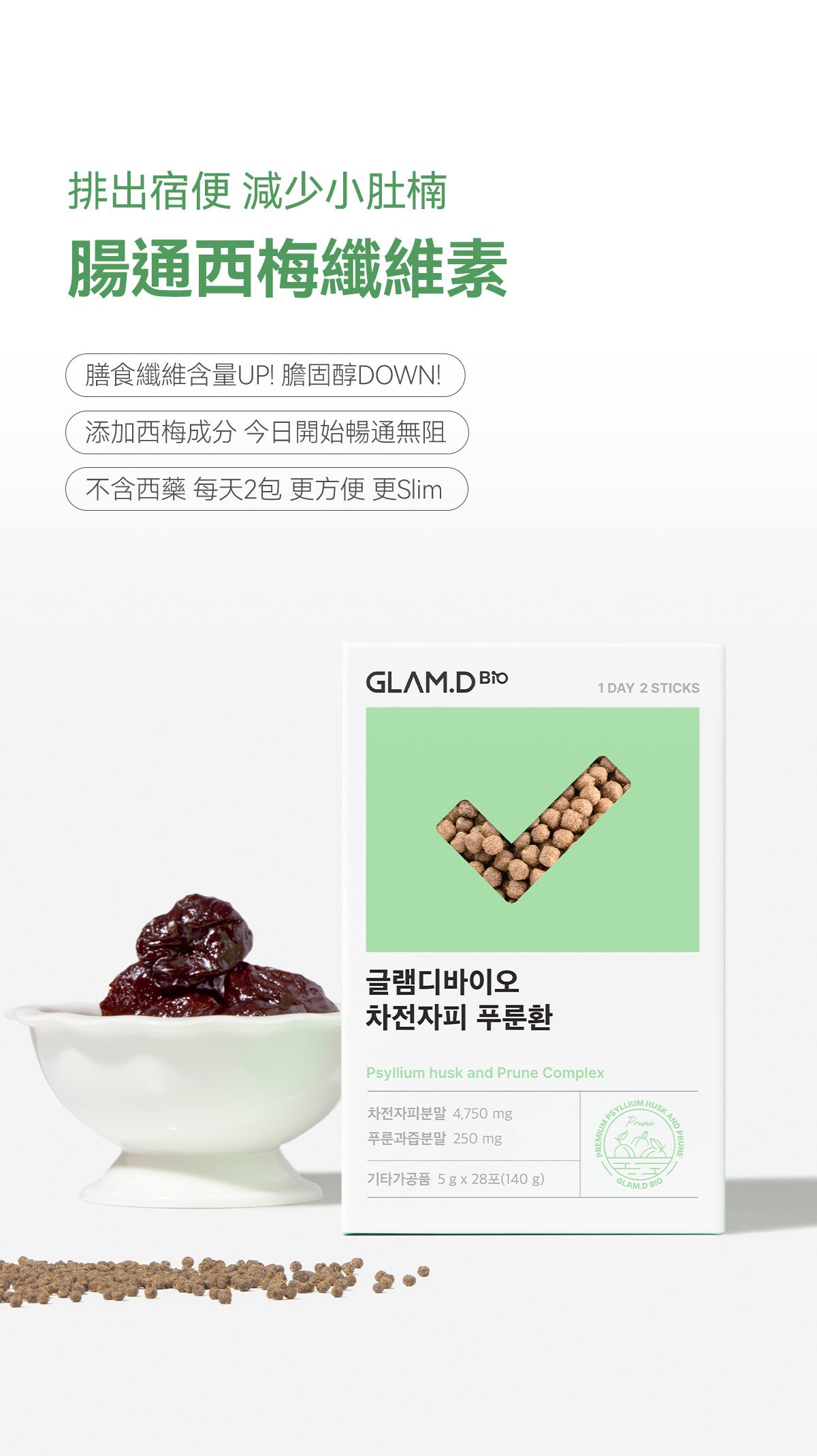 Glam d Psyllium husk and Prune complex腸通西梅纖維素