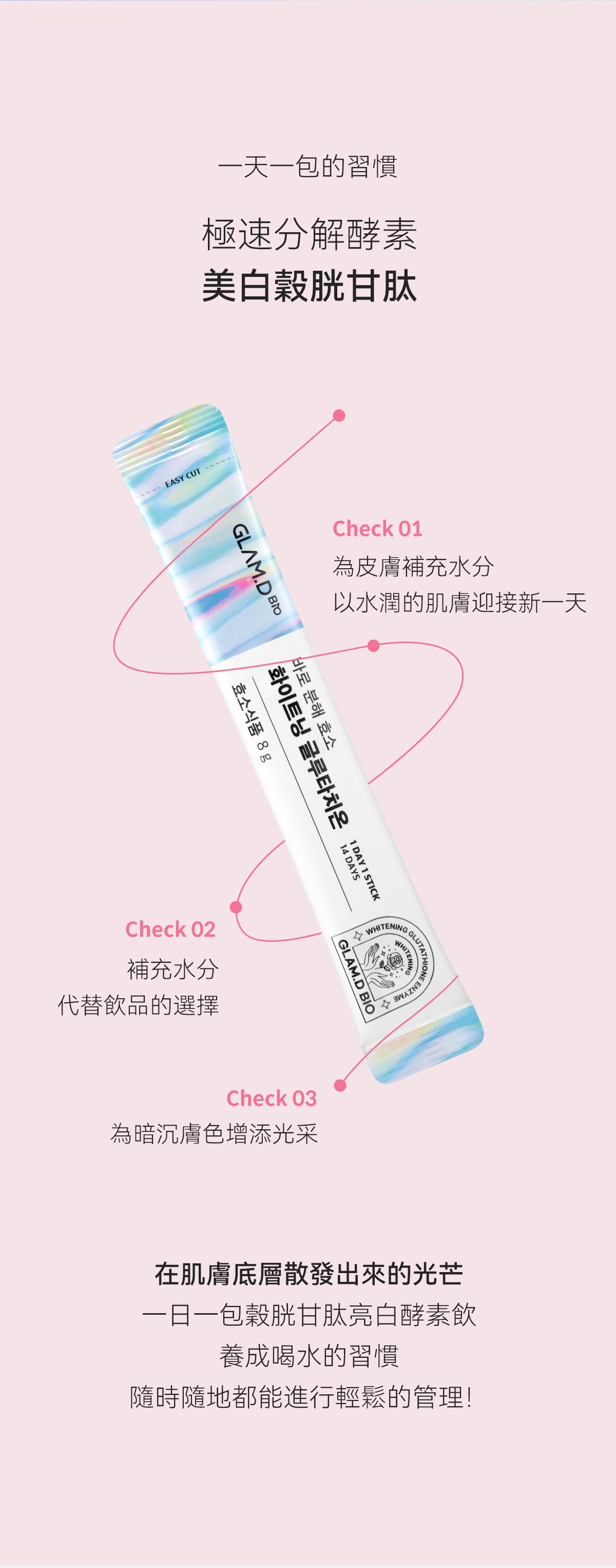 GLAM D極速分解穀胱甘肽亮白酵素飲極速分解酵素粉✨