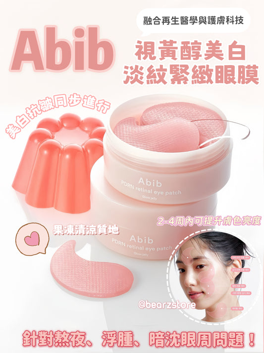 Abib PDRN視黃醇美白淡紋緊緻眼膜| Abib PDRN Retinal Glow Jelly Eye Patch💖