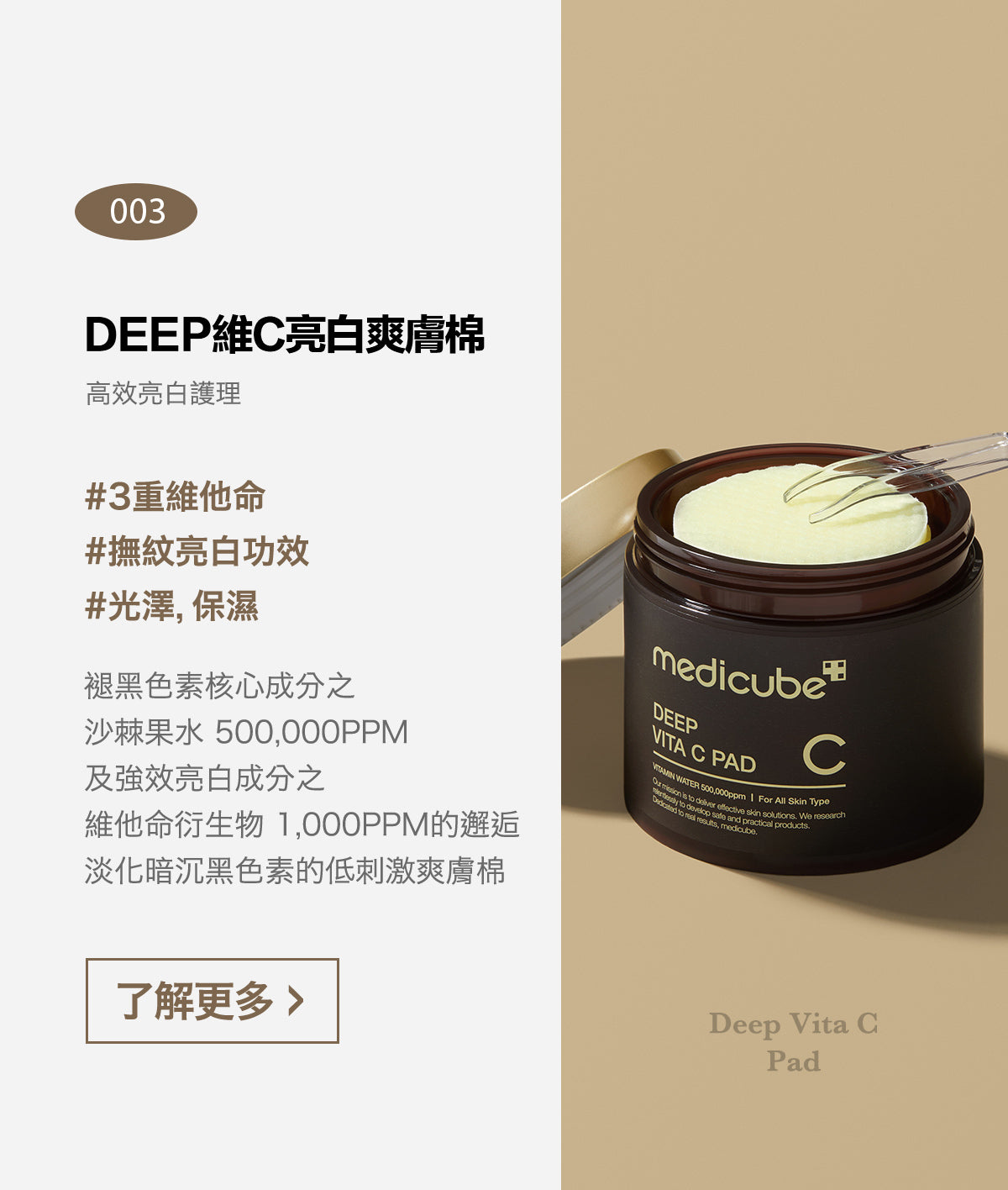 Medicube 純素維他命C亮白爽膚棉片⭐️