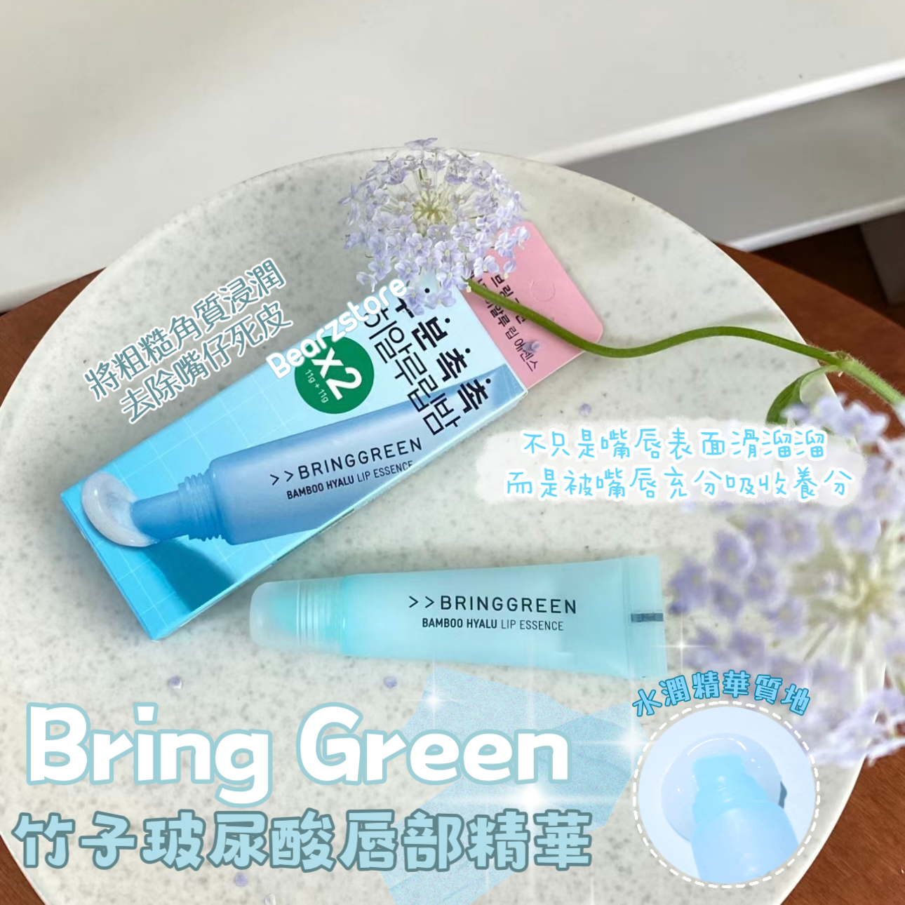 魷魚遊戲限量款🦑瘋狂斷貨🔥| Bring Green竹子玻尿酸唇部精華護唇膏🎋| Bring Green Bamboo Hyalu Lip Essence💧