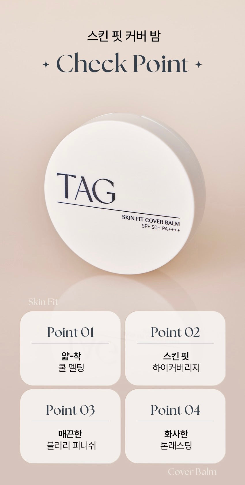 TAG 貼膚遮瑕膏霜 Skin Fit Cover Balm✨