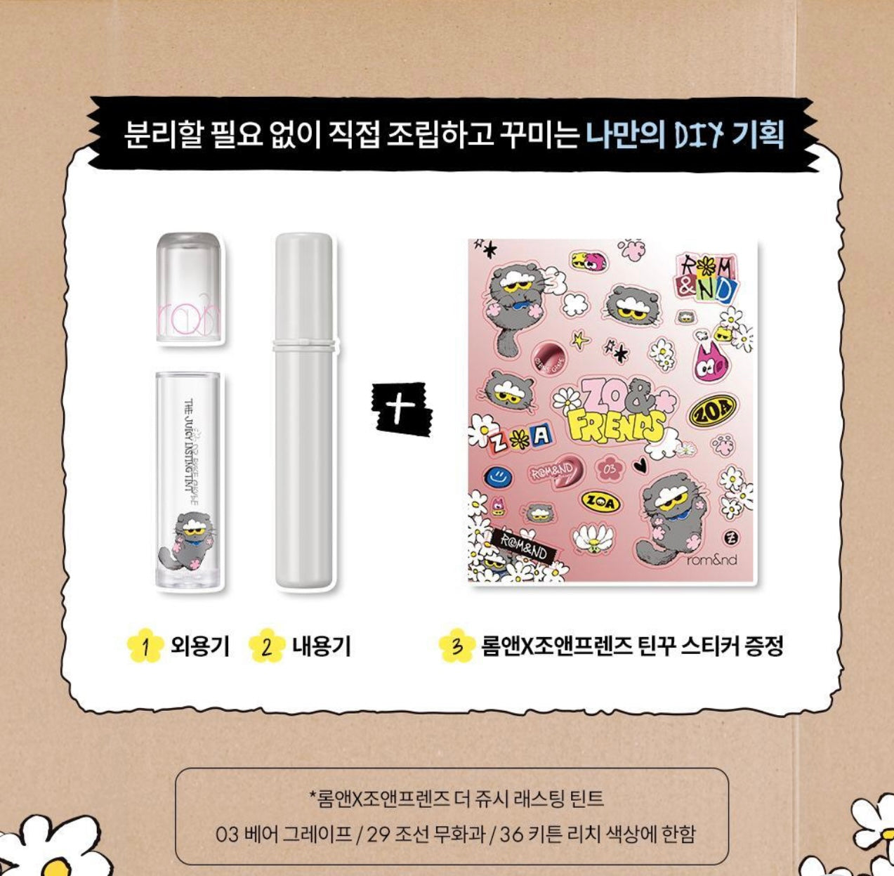 送唇釉殻+貼紙 ✨Rom&nd x ZO&FRIENDS The Juicy Lasting Tint 果汁水潤唇釉🐈