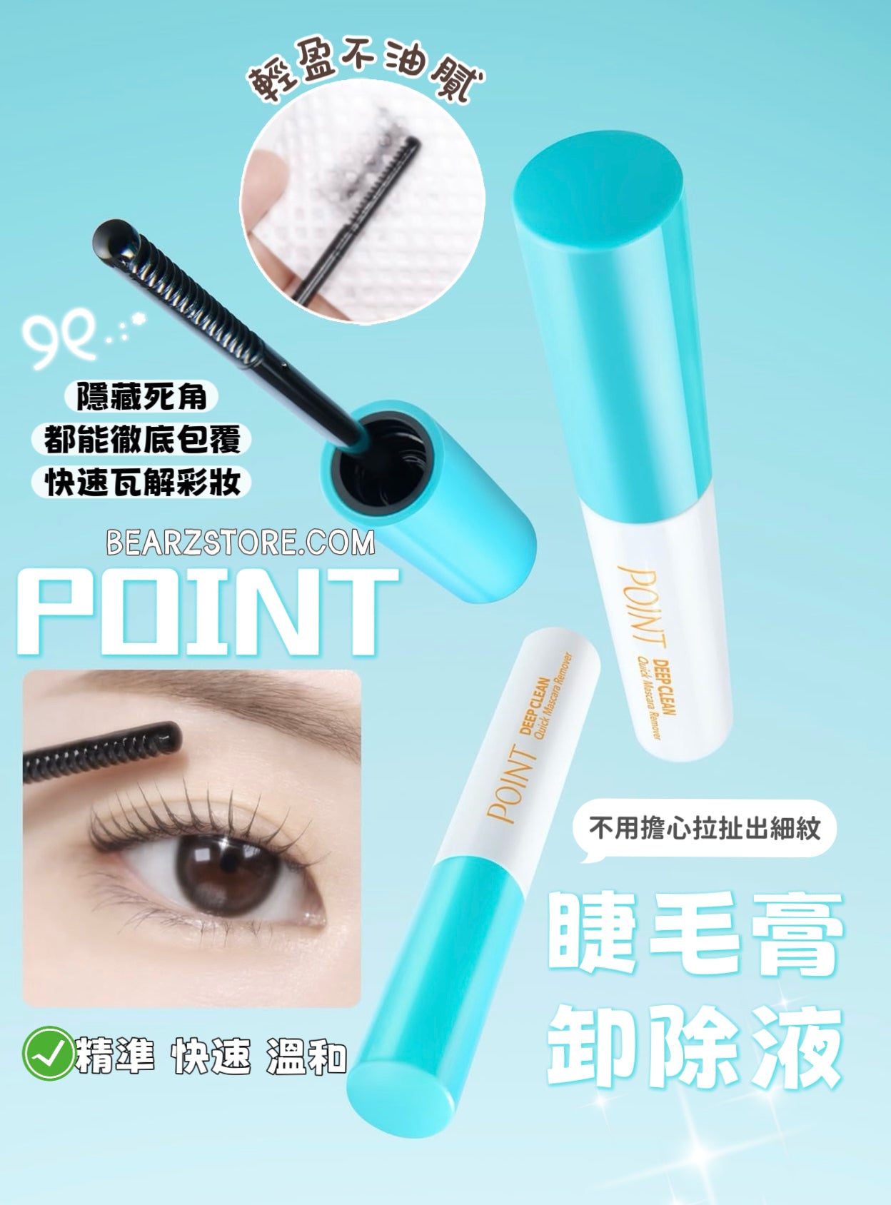 KissMe 平替版✨POINT 深度淨澈快捷睫毛膏卸除液🫧POINT DEEP CLEAN QUICK MASCARA REMOVER🩵