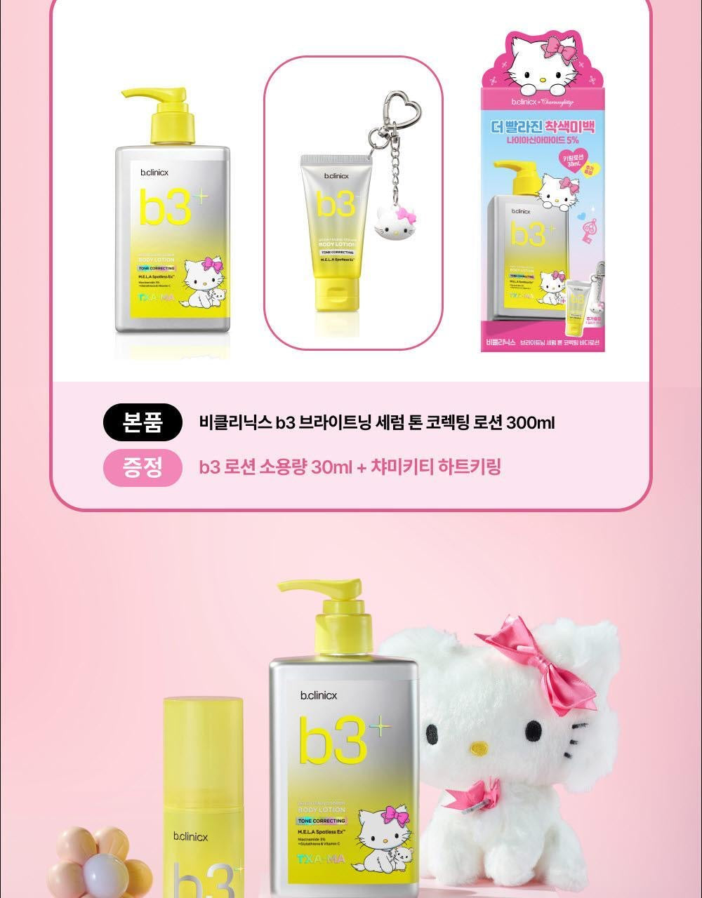 送吊飾小乳液💖 韓妞瘋搶！b.clinicx × Charmmykitty 聯名款B3+ 2倍速極光淨白濾鏡身體乳