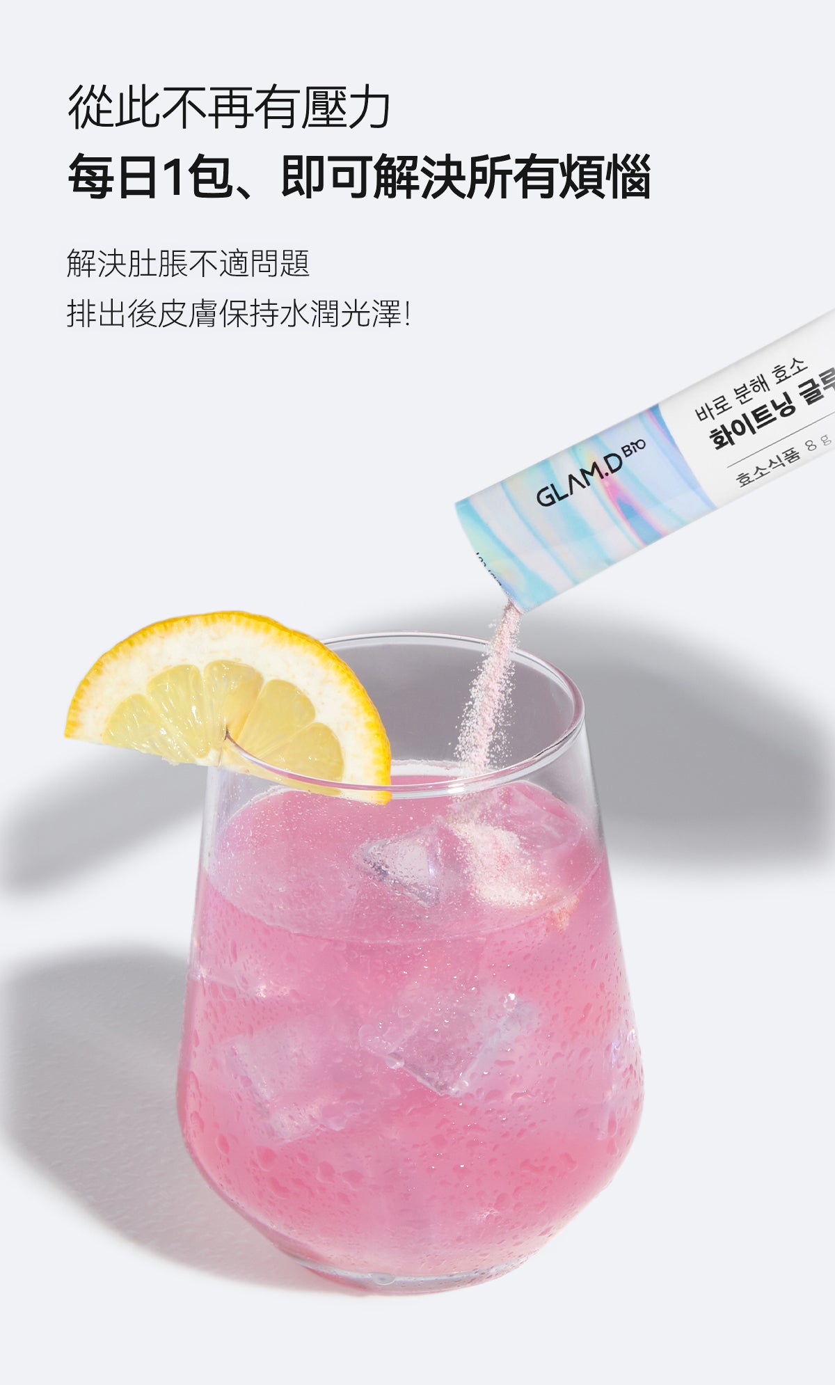 GLAM D極速分解穀胱甘肽亮白酵素飲極速分解酵素粉✨
