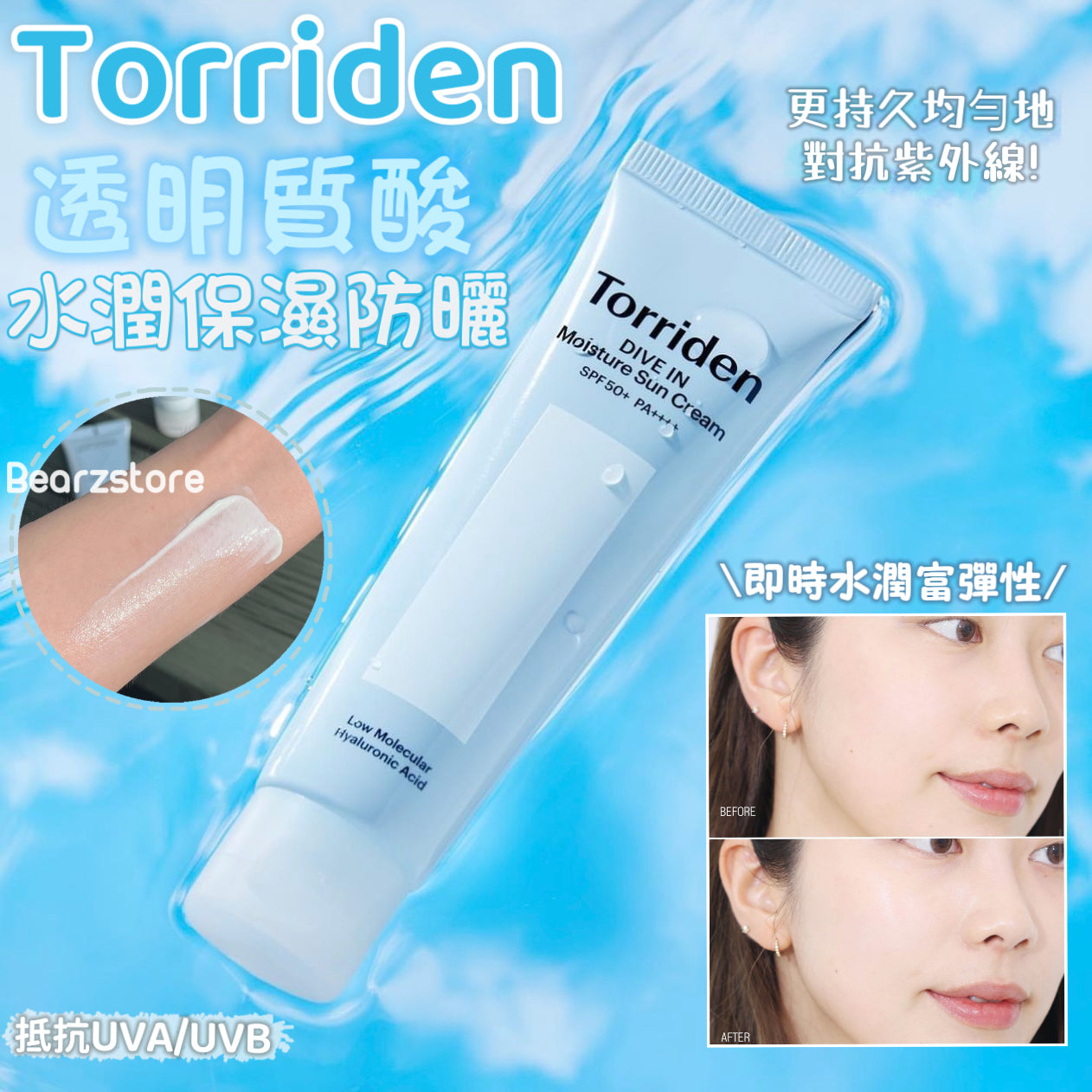 1+1套裝✨24小時防曬秘密 💦Torriden Dive In Watery Moisture Sun Cream 透明質酸水潤保濕防曬 SPF50+ PA++++ 🌟