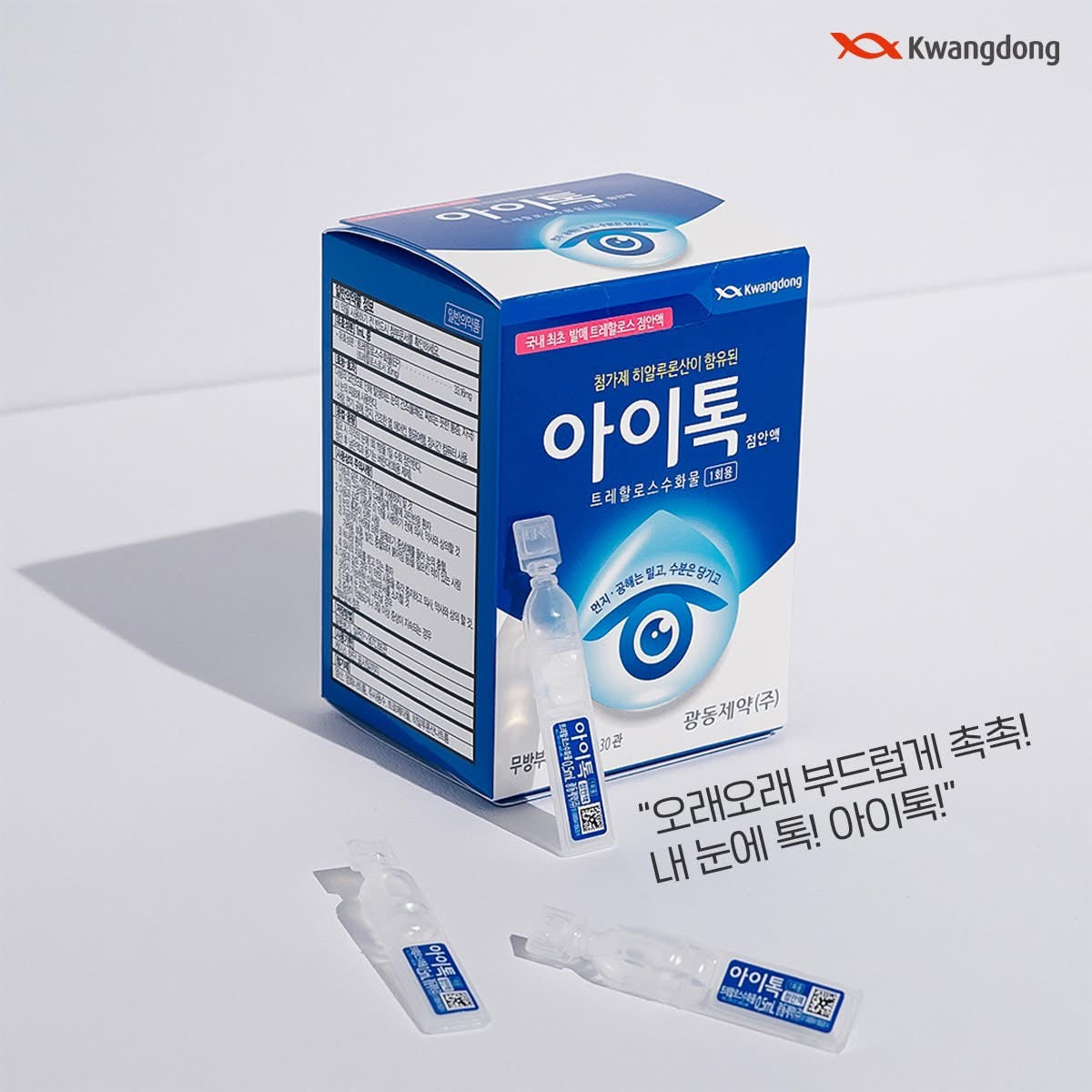 韓國藥局專賣Kwangdong制藥🏥| 아이톡Eye Talk海藻糖眼藥水| 韓國首款海藻糖配方🇰🇷| 獨立包裝款