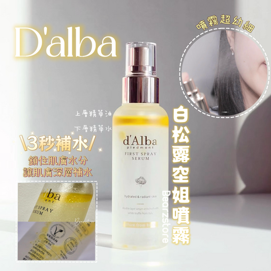 3秒補水💦| D'alba全效水光白松露空姐噴霧精華✨| D'alba white truffle first serum spray ♡