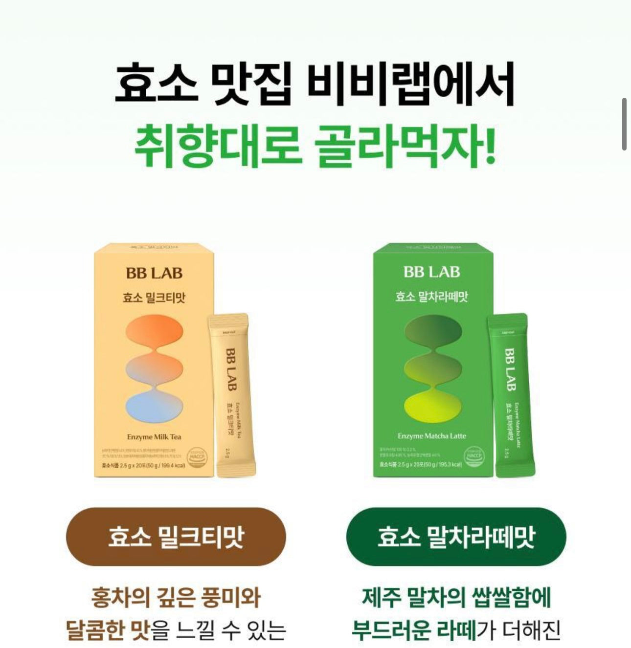 🍵 雙重茶香！歐膩包包裡的「大餐救星」✨韓國 BBLAB 輕盈酵素 (抹茶拿鐵 🍵/奶茶口味🧋)