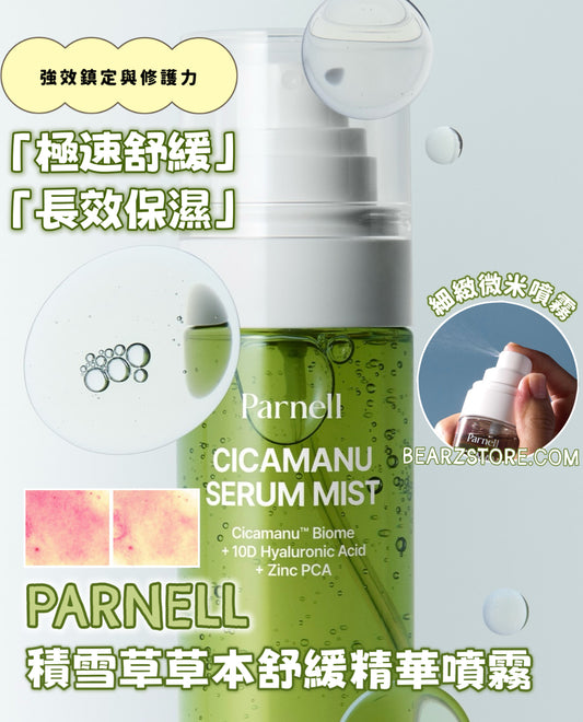 🌿 涼感舒緩！Parnell 積雪草草本高濃縮舒緩精華噴霧🌱 PARNELL CICAMANU SERUM MIST