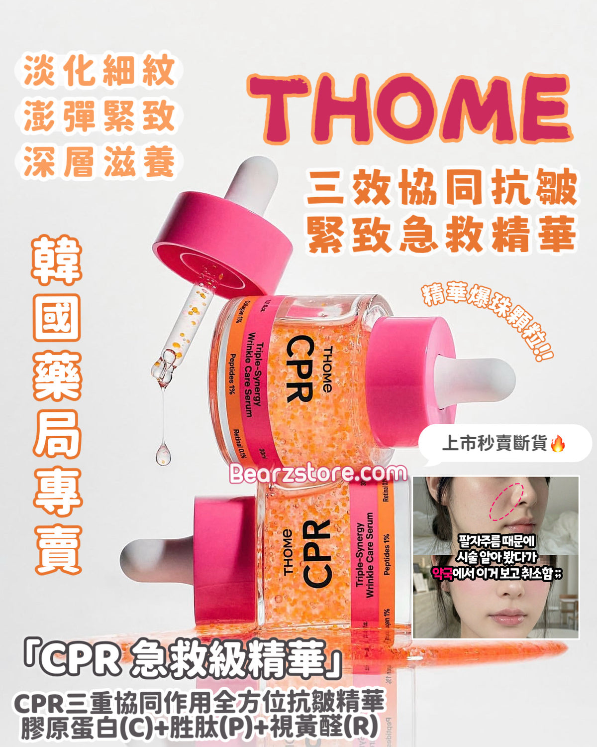 肌膚的「急救CPR」✨ THOME CPR 三效協同抗皺緊致急救精華🌙 幫你一秒抹去歲月痕跡、重現彈潤少女肌！Thome CPR Triple-Synergy Wrinkle Care Serum