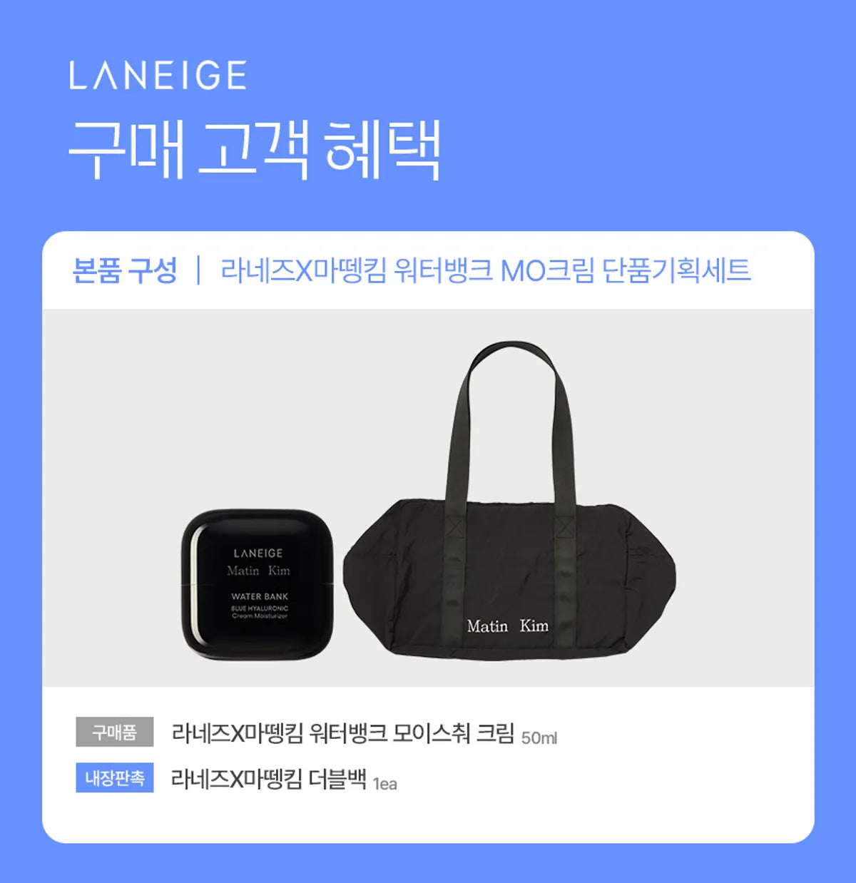 送限量黑肩背包 ✨ Laneige × Matin Kim LANEIGE x Matin Kim 水酷修護水潤版保濕面霜