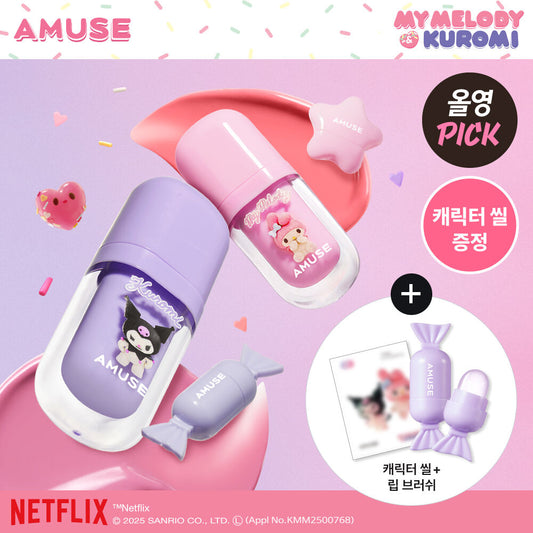 送mini唇刷+角色貼紙✨Amuse x Sanrio 純素減齡嘟嘟水光嬰兒唇釉🫧| Amuse Bebe Tint
