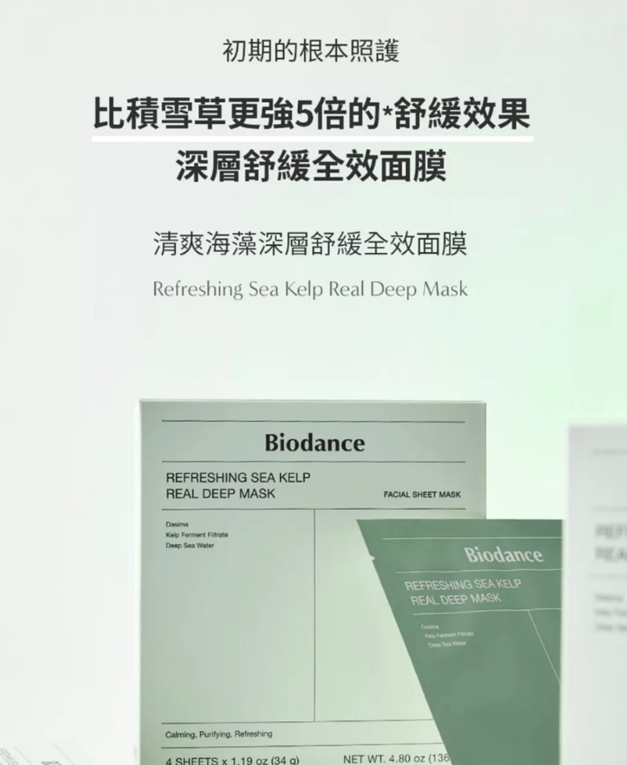 7+1限量套裝+送面膜✨舒緩控油🌿Biodance清爽海藻深層舒緩全效膠原面膜💚| Refreshing Sea Kelp Real Deep Mask