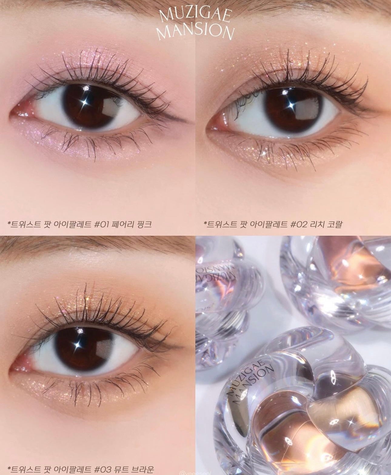 MUZIGAE MANSION TWIST POT EYE PALETTE剔透彩虹扭結玻璃珠四格眼影🩶