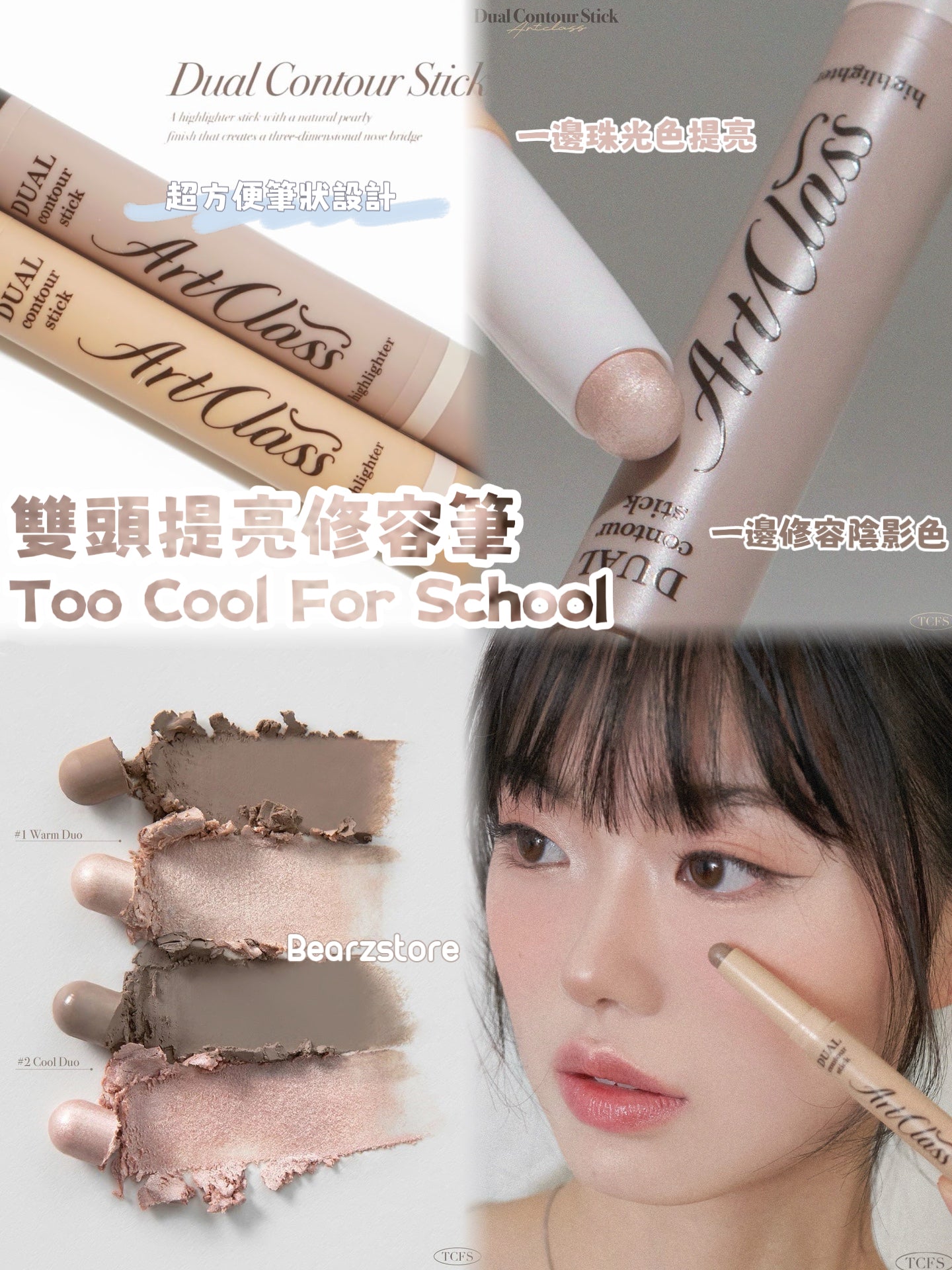 立體小面🪄| Too Cool For School 雙頭提亮修容筆l Too Cool For School Art Class Duo Contour Stick🤎