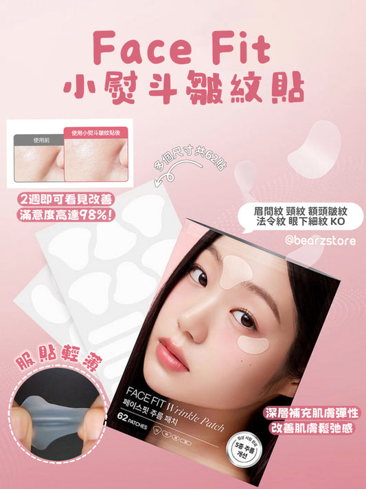 肌膚越用越年輕！Face Fit Wrinkle Patch 小熨斗皺紋貼 ⭐️