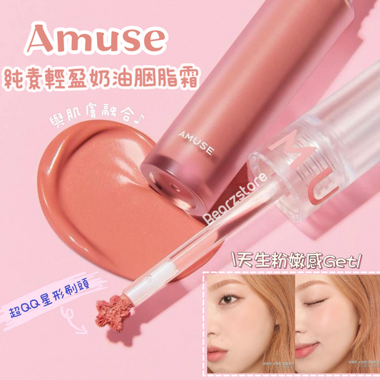 Amuse 純素輕盈奶油胭脂霜| Amuse Soft Cream Cheek🍧