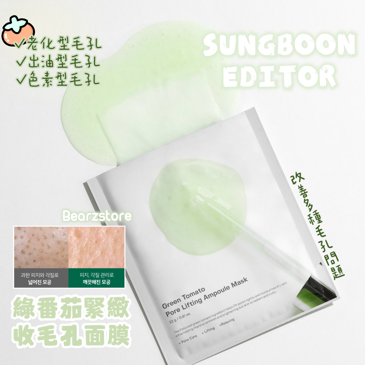 SUNGBOON EDITOR 綠番茄提拉緊緻收毛孔精華面膜 💚| SUNGBOON EDITOR Green Tomato Pore Lifting Ampoule Mask