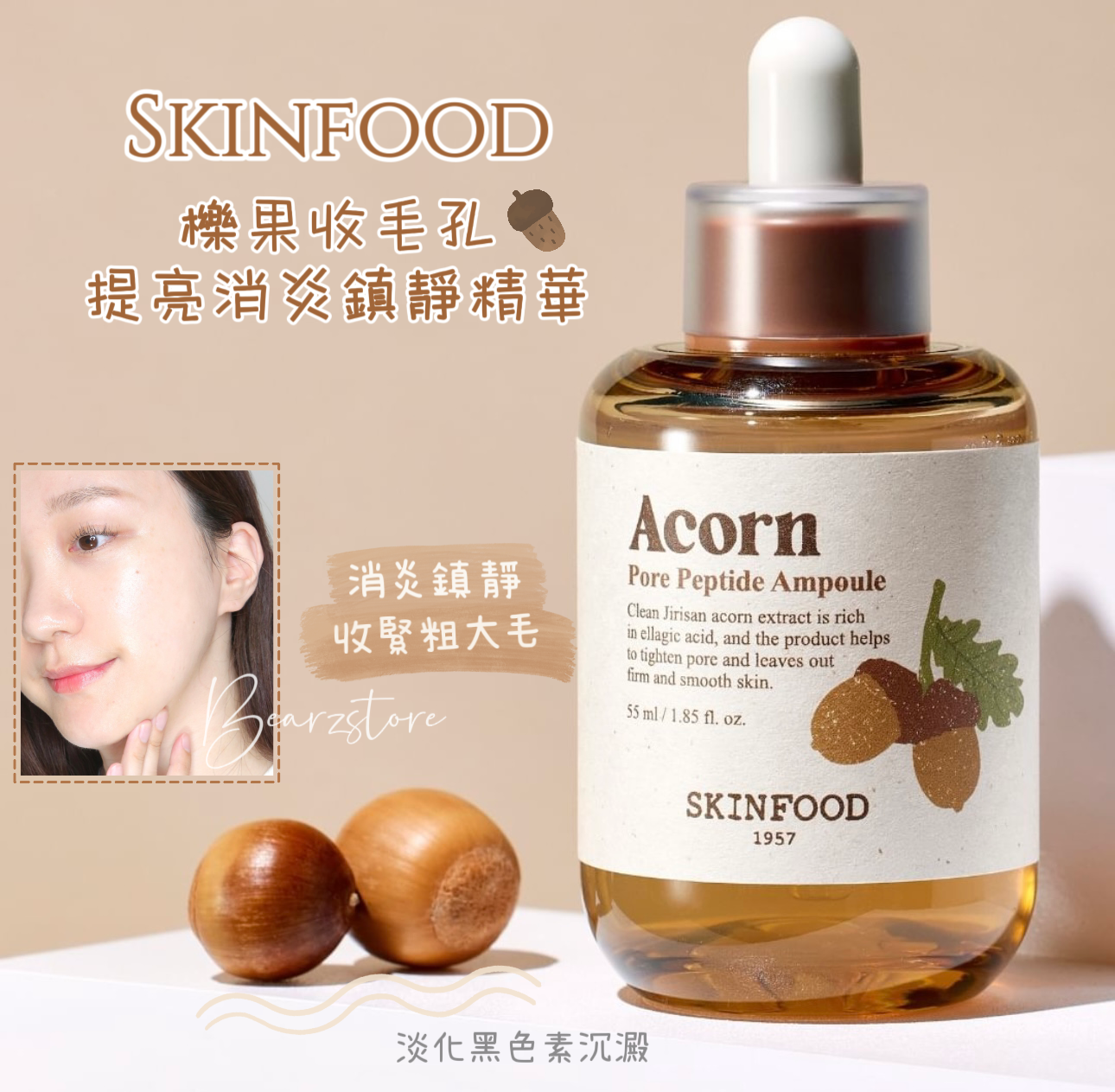 改善毛孔粗大🌟| Skinfood Acorn Pore Peptide Ampoule 櫟果收毛孔提亮消炎鎖水鎮靜精華55ml🌰🐿️