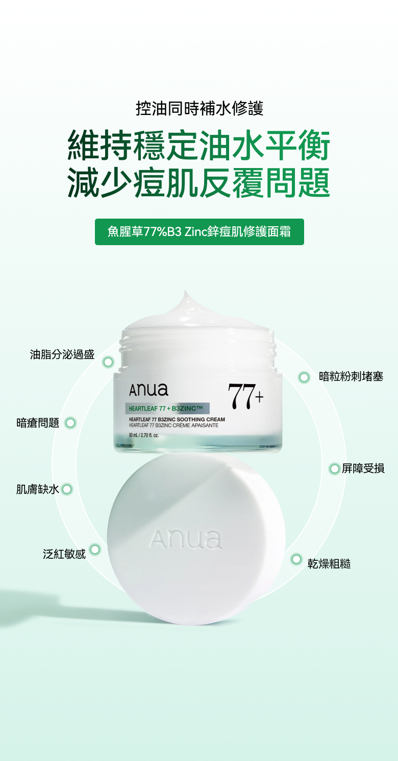 限時優惠$138🌟一抹閉口泛紅全退散 ✨韓國純淨保養品牌🌿 Anua 77% 魚腥草B3鋅舒緩修護霜ANUA HEARTLEAF 77 R3ZINC SOOTHING CREAM