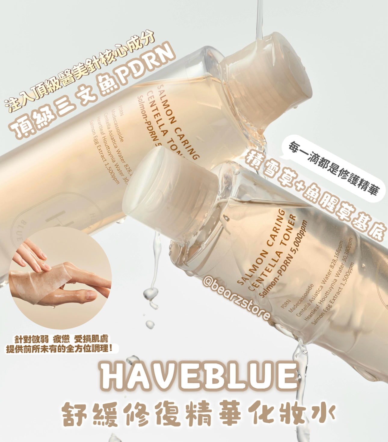 從基底重塑肌膚生命力✨HAVEBLUE 三文魚PDRN積雪草舒緩修復精華化妝水 🐠