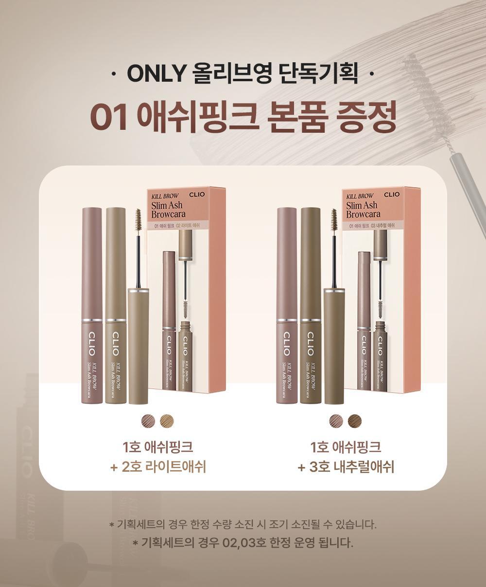 CLIO Kill Brow Slim Ash Browcara 極細灰調染眉膏🤎