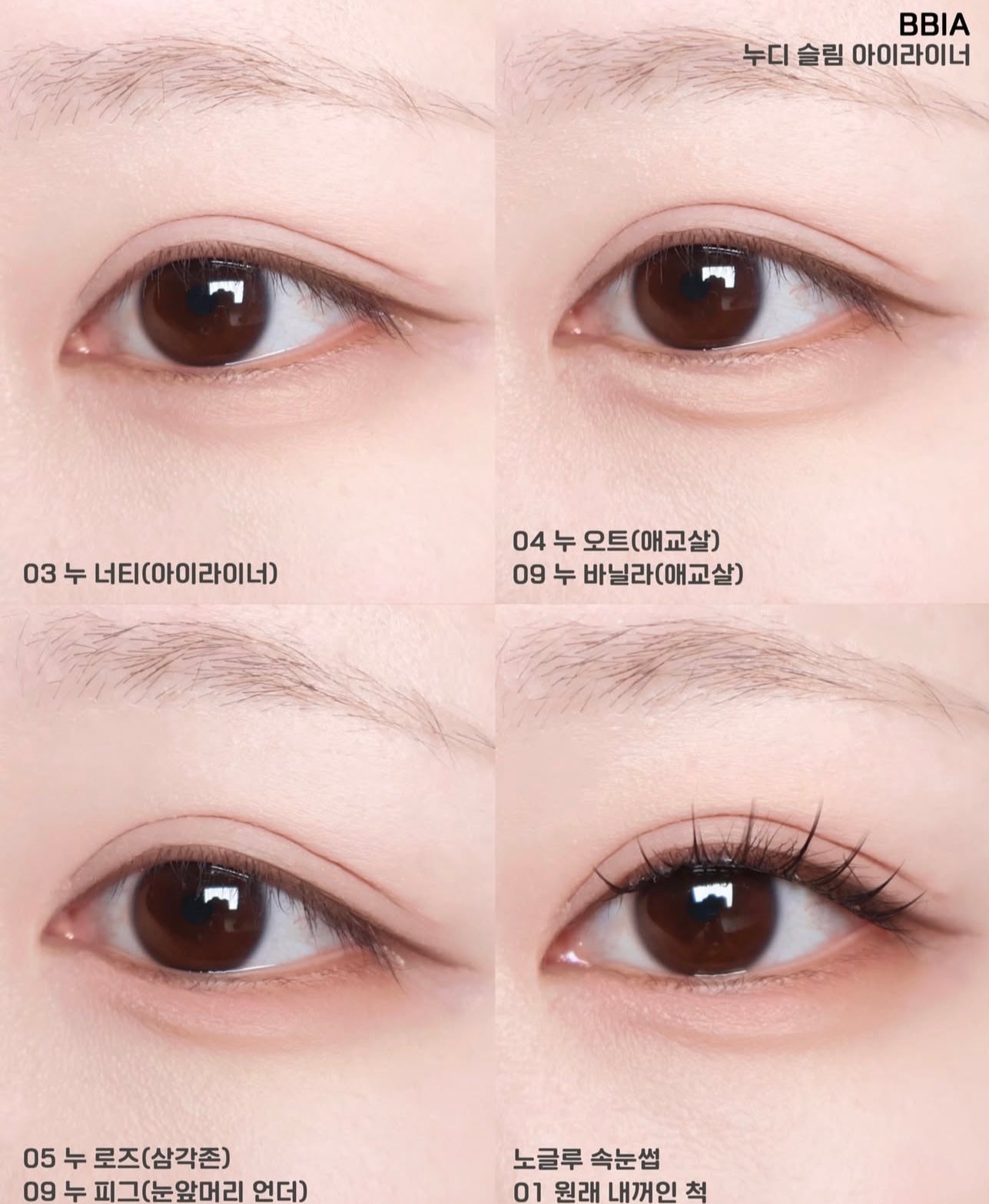 偽素顏天花板✨BBIA 極細裸感眼線膠筆💖| 畫出媽生感深邃大眼 💫 | BBIA Nudy Slim Eyeliner