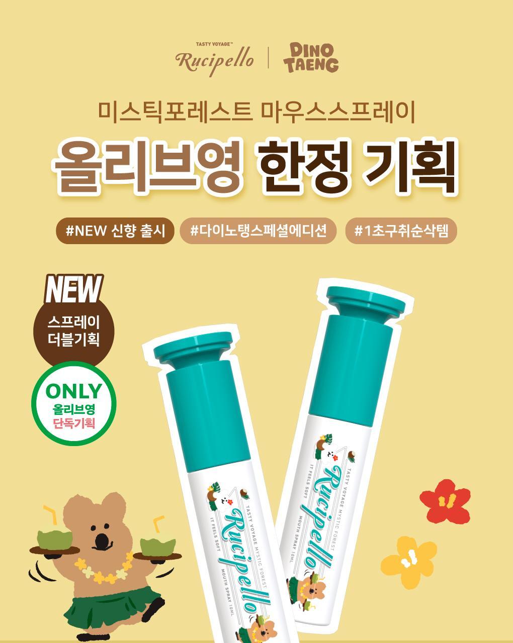 約會必備💕口氣清新神器✨Rucipello x Dinotaeng特別版森林清新口腔噴霧💫