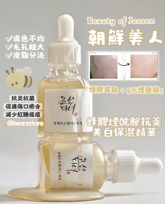 多送10ml✨ Beauty of Joseon 朝鮮美人蜂膠煙酰胺抗炎美白保濕精華🐝 Glow Serum「毛孔管理 + 光澤修護」精華💫