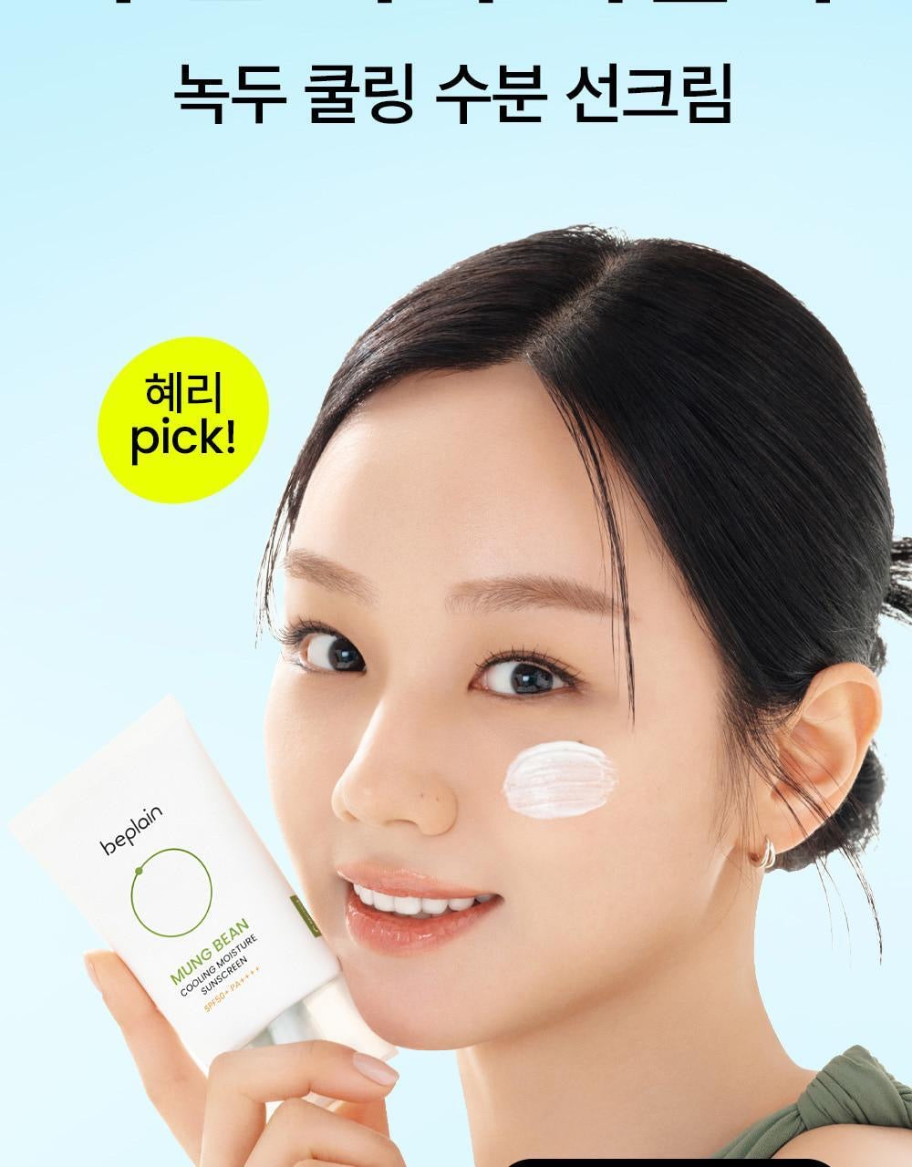 共110ml✨BEPLAIN 綠豆降溫保濕防曬霜💚 | BEPLAIN MUNG BEAN COOLING MOISTURE SUNSCREEN SPF50+ PA++++☀️