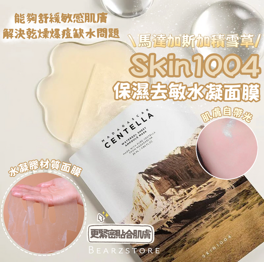 缺水敏感肌必入🩵Skin1004馬達加斯加積雪草保濕去敏水凝面膜🌿 | Skin1004 Madagascar Centella Watergel Sheet Ampoule Mask