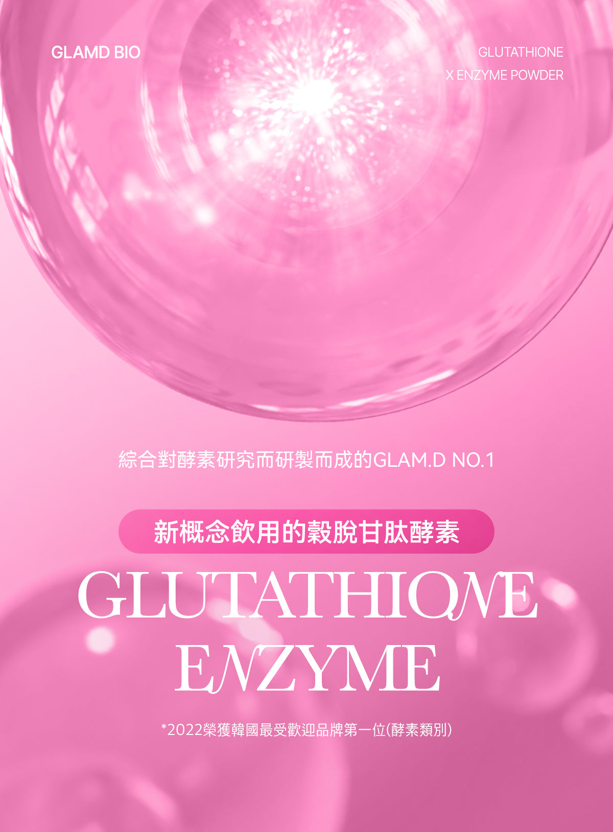 GLAM D極速分解穀胱甘肽亮白酵素飲極速分解酵素粉✨