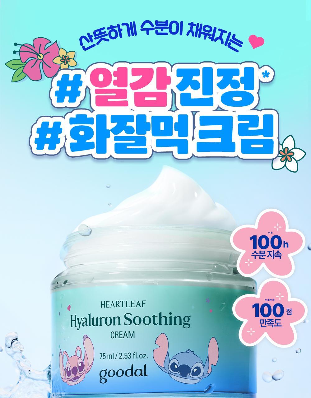 送史迪仔手拎袋✨Goodal x Stitch純素涼感透明質酸保濕舒緩面霜| Goodal Heartleaf Hyaluron Soothing Cream🩵🧊