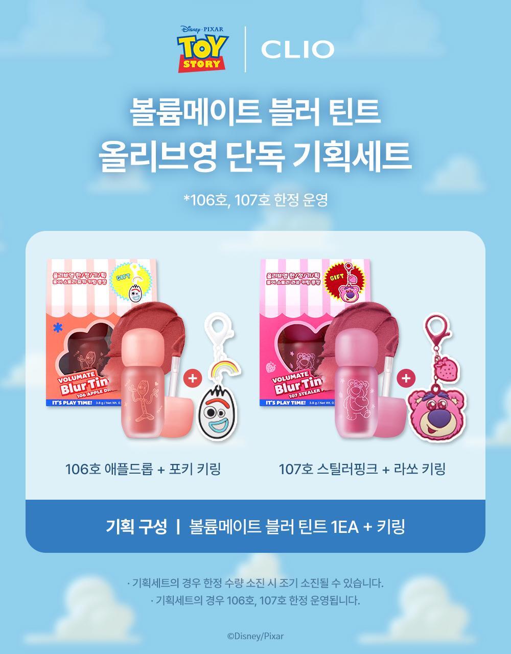 送Toy Story 匙扣✨Clio x Toy Story特別版Volumate Blur Gloss霧面豐盈唇釉系列💗
