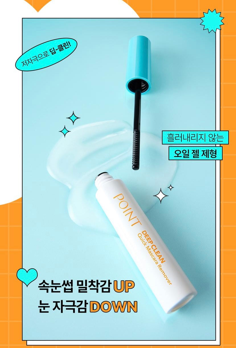 KissMe 平替版✨POINT 深度淨澈快捷睫毛膏卸除液🫧POINT DEEP CLEAN QUICK MASCARA REMOVER🩵