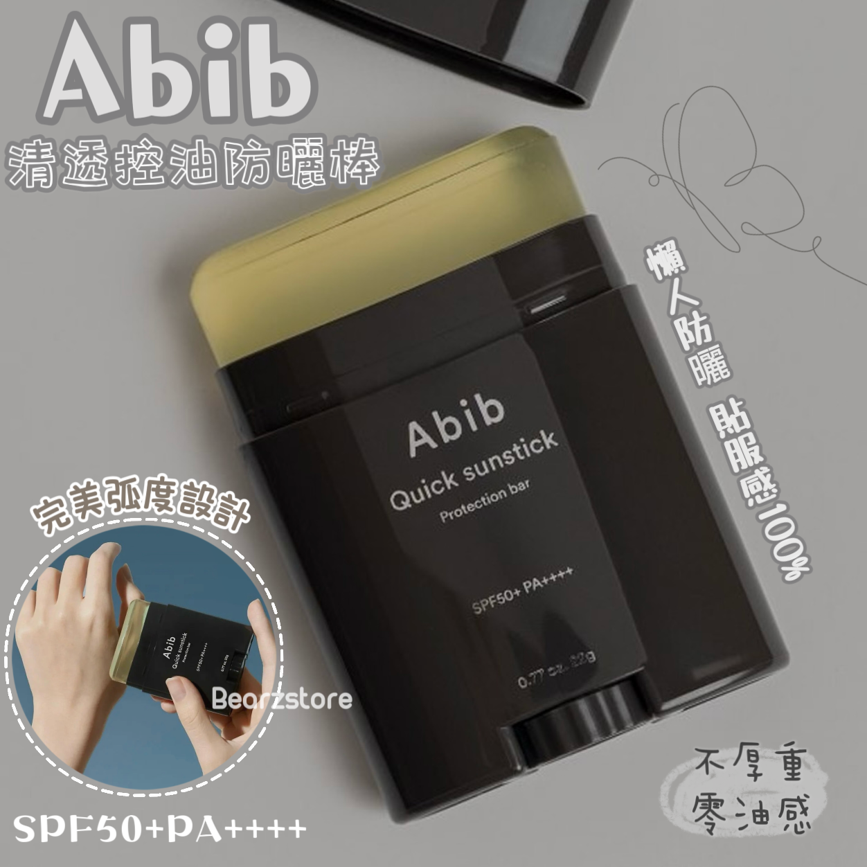 懶人防曬 貼服感100%🤟🏻| ABIB 零死角清透控油防曬棒Quick Sunstick Protection Bar SPF50+ PA++++| 輕薄不油☀️