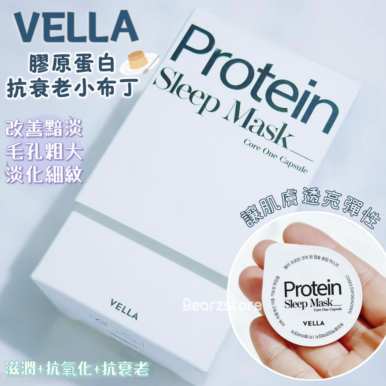 幫助皮膚恢復彈💫VELLA Protein Sleep Mask 膠原蛋白補水睡眠小布丁面膜 🍮