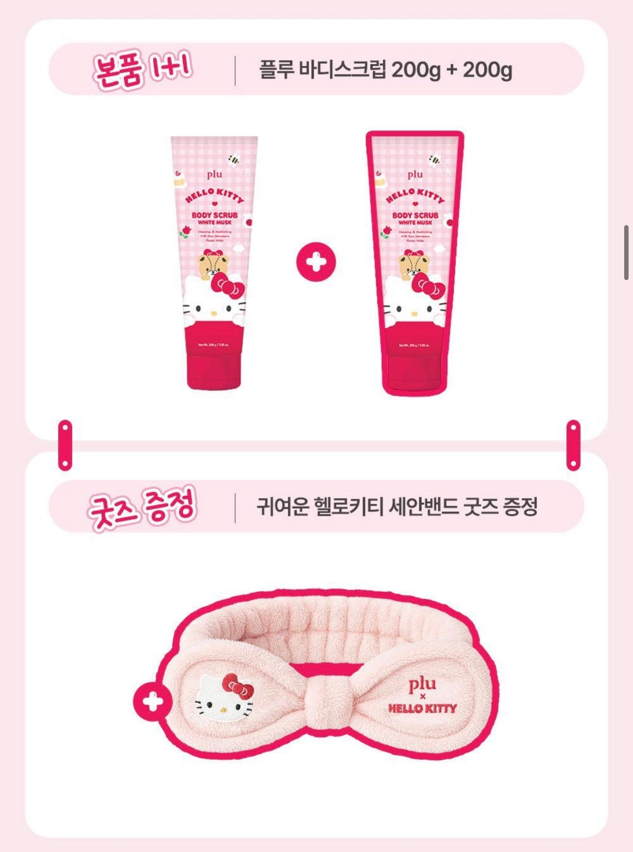 限量贈送Hello Kitty洗面髮帶✨PLU 3 in 1 多效身體磨砂膏套裝| 沐浴露+潤膚+去角質磨砂 三合一功效🫧