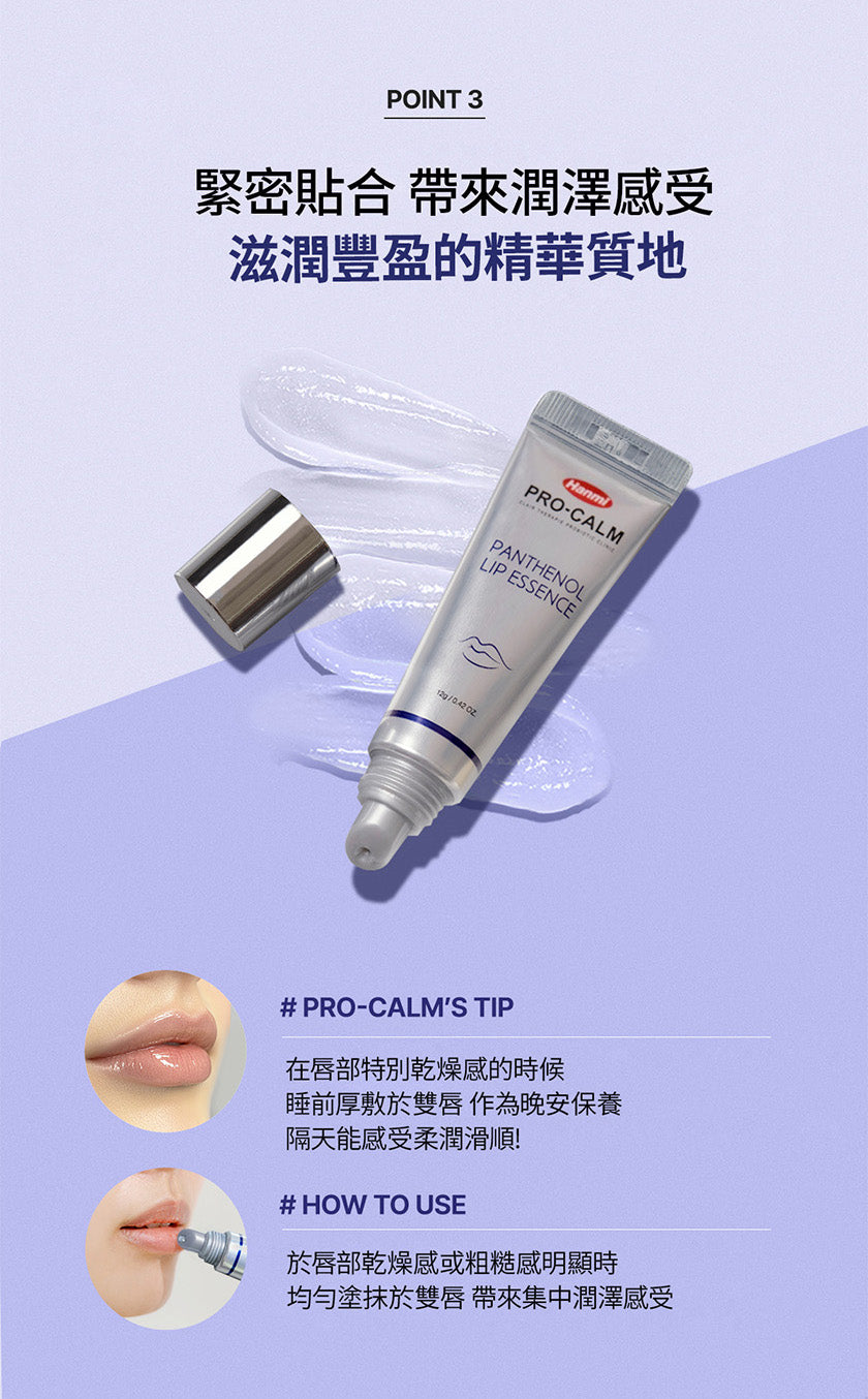 韓國藥局專賣🔥SOS急救唇部精華💧Hanmi PRO-CALM 泛醇潤澤唇部精華| 打造柔嫩潤澤雙唇🩵