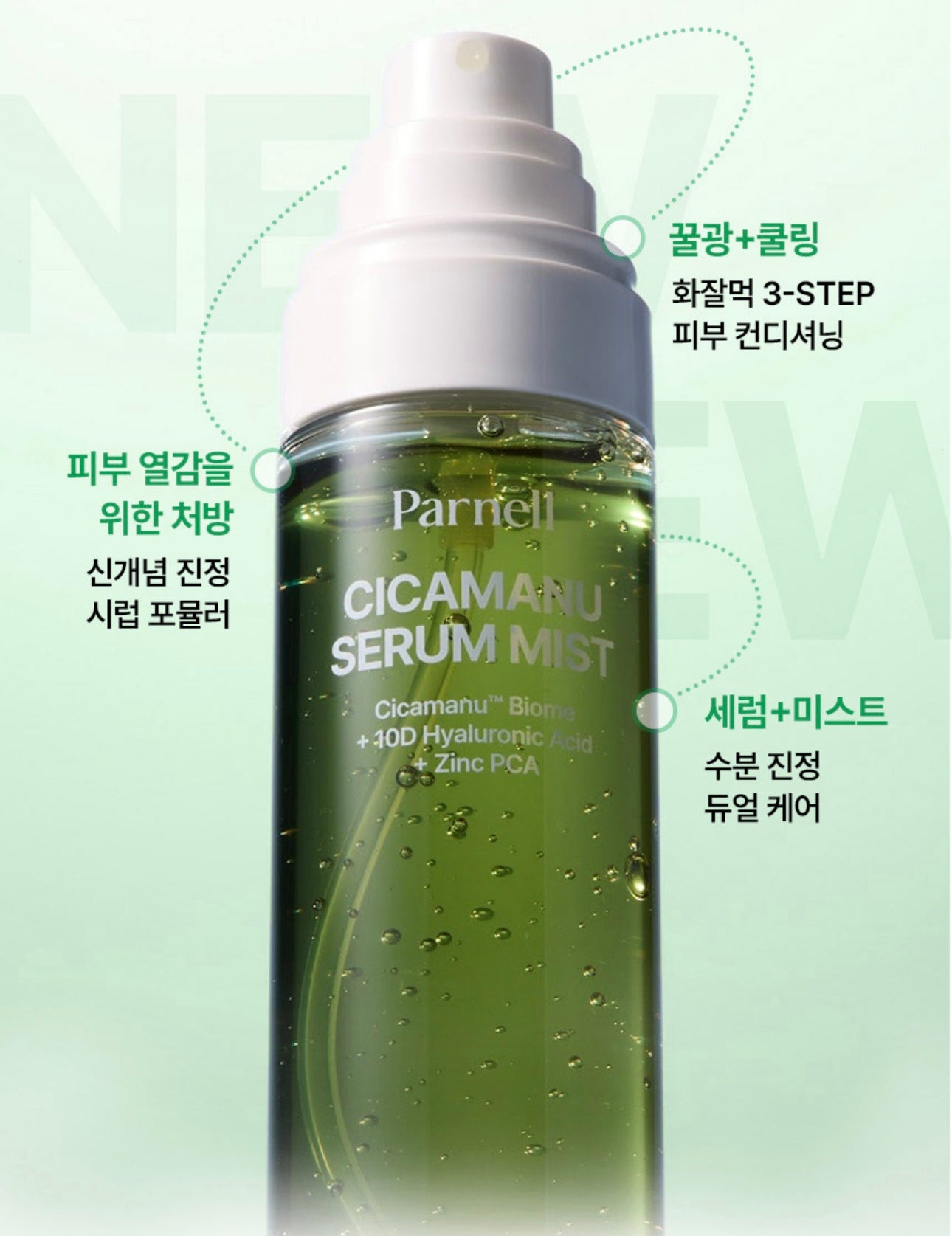 🌿 涼感舒緩！Parnell 積雪草草本高濃縮舒緩精華噴霧🌱 PARNELL CICAMANU SERUM MIST